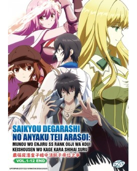 SAIKYOU DEGARASHI OUJI NO ANYAKU TEII ARASOI: MUNOU WO ENJIRU SS RANK OUJI WA KOUI KEISHOUSEN WO KAGE KARA SHIHAI SURU VOL.1-12 END